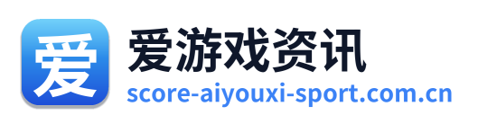 爱游戏资讯